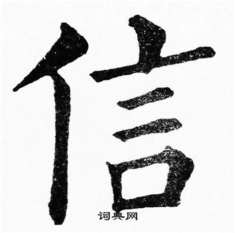 信字设计图片_信字设计素材_红动中国