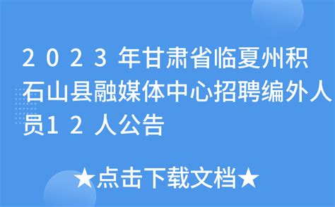2023年甘肃省临夏州积石山县融媒体中心招聘编外人员12人公告
