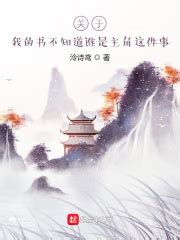 关于我的书不知道谁是主角这件事(泠诗鸢)最新章节免费在线阅读-起点中文网官方正版