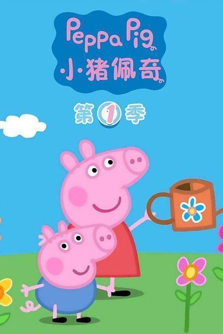 小猪佩奇第七季 第24集-动漫少儿-最新高清视频在线观看-芒果TV