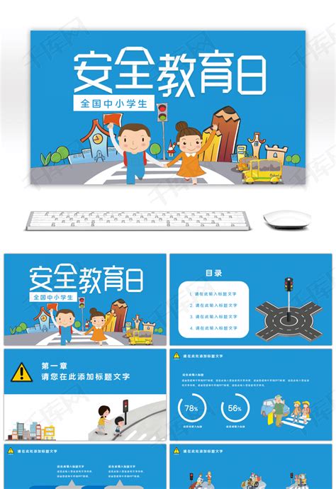 小学生安全教学PPT模板素材免费下载_红动中国