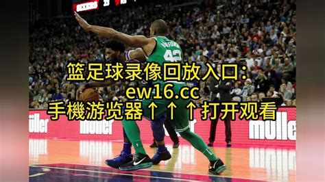 NBA季后赛官方回放：76人vs凯尔特人(G7)全场录像回放中文回放（高清）_腾讯视频