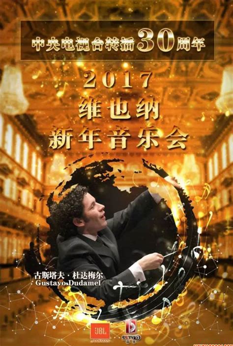 JBL独家冠名CCTV-15音乐频道2017维也纳新年音乐会-深圳一禾音响公司