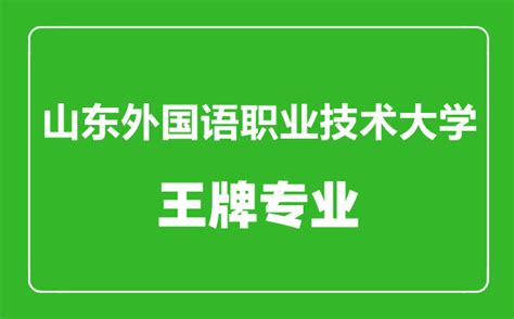 山东外国语职业技术大学王牌专业 最好的专业是什么_大学生必备网