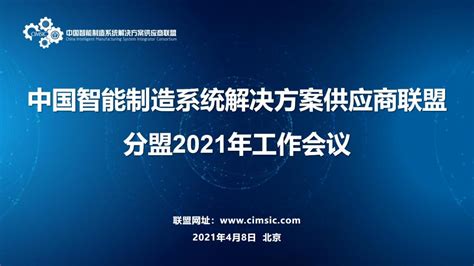 中国智能制造系统解决方案供应商联盟 分盟2021年工作会成功召开_山西华益慧联科技有限公司