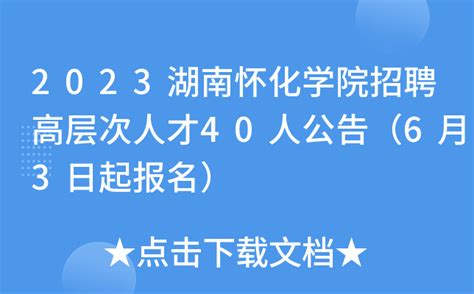 2023湖南怀化学院招聘高层次人才40人公告（6月3日起报名）