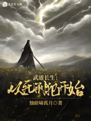 《长生武道：从猎户肝到万山共主》小说在线阅读-起点中文网