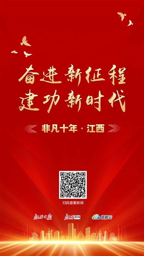 江西日报社:《“奋进新征程 建功新时代”之非凡十年·江西》 - 中国记协网
