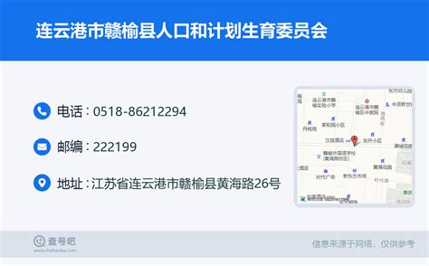 ☎️连云港市赣榆县人口和计划生育委员会：0518-86212294 | 查号吧 📞