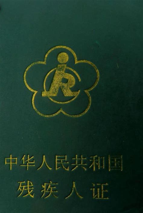 残疾证图片