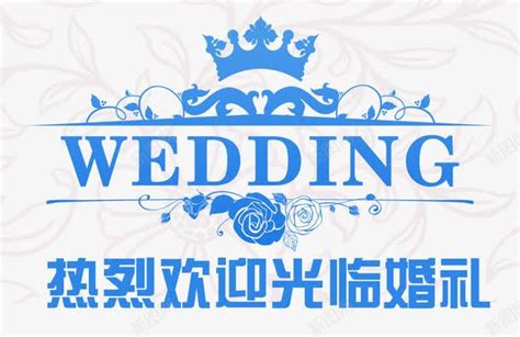 热烈欢迎婚礼元素png图片免费下载-素材7JxggPgga-新图网