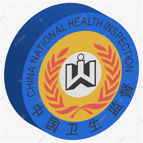 中国卫生监督标志EPS素材免费下载_红动中国