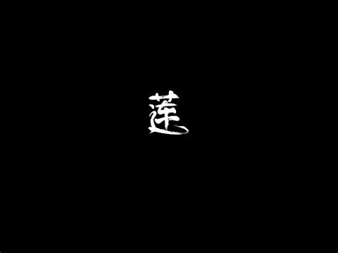 莲,中文字体,字体设计,设计模板,汇图网www.huitu.com