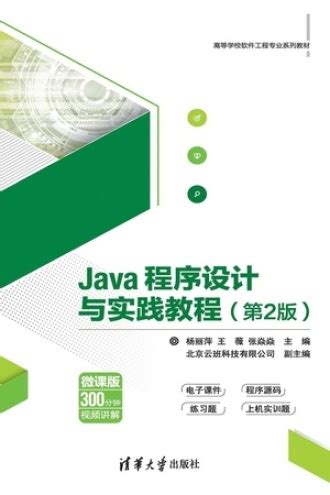 Java程序设计与实践教程（第2版） - 杨丽萍, 王薇, 张焱焱 | 豆瓣阅读