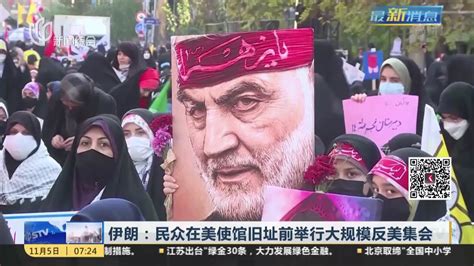 伊朗：民众在美使馆旧址前举行大规模反美集会_凤凰网视频_凤凰网