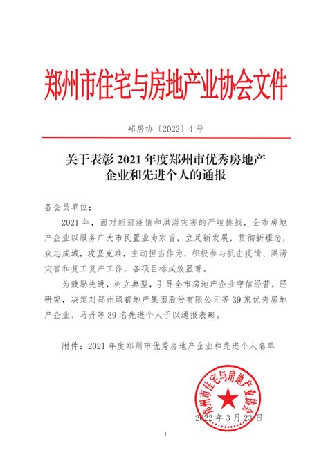 关于表彰2021年度郑州市优秀房地产企业和先进个人的通报