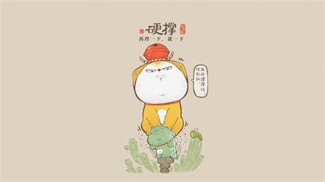 硬撑图片