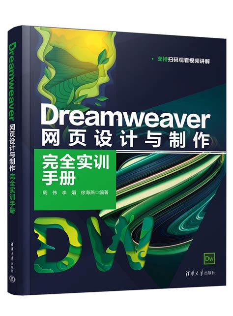 清华大学出版社-图书详情-《Dreamweaver 网页设计与制作完全实训手册》