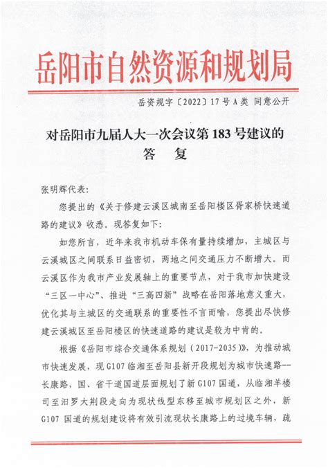 对岳阳市九届人大一次会议第183号建议的答复（A）