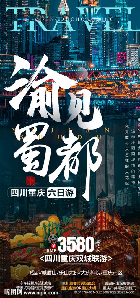 重庆旅游海报模板素材-正版图片400214382-摄图网