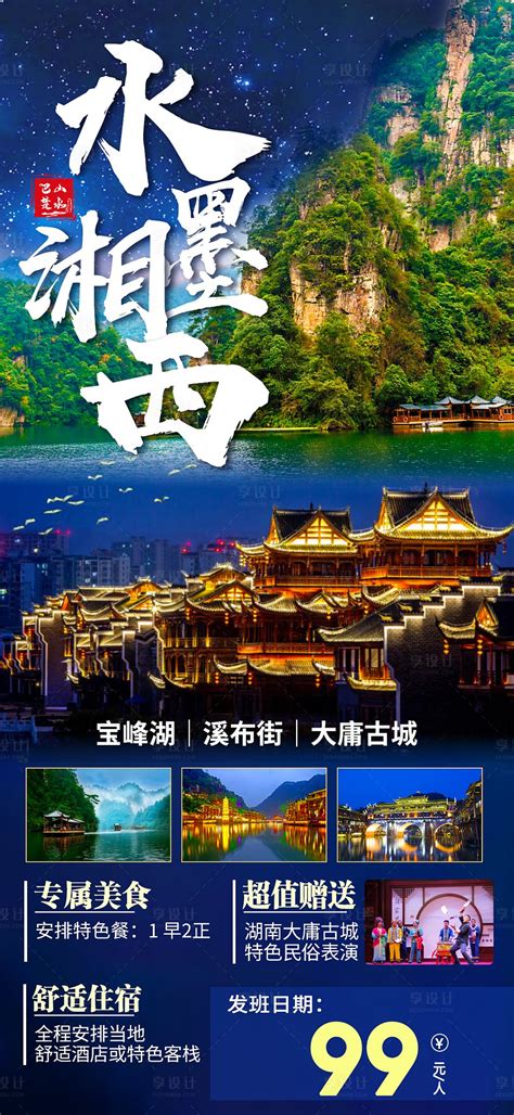 水墨湘西 PSD广告设计素材海报模板免费下载-享设计