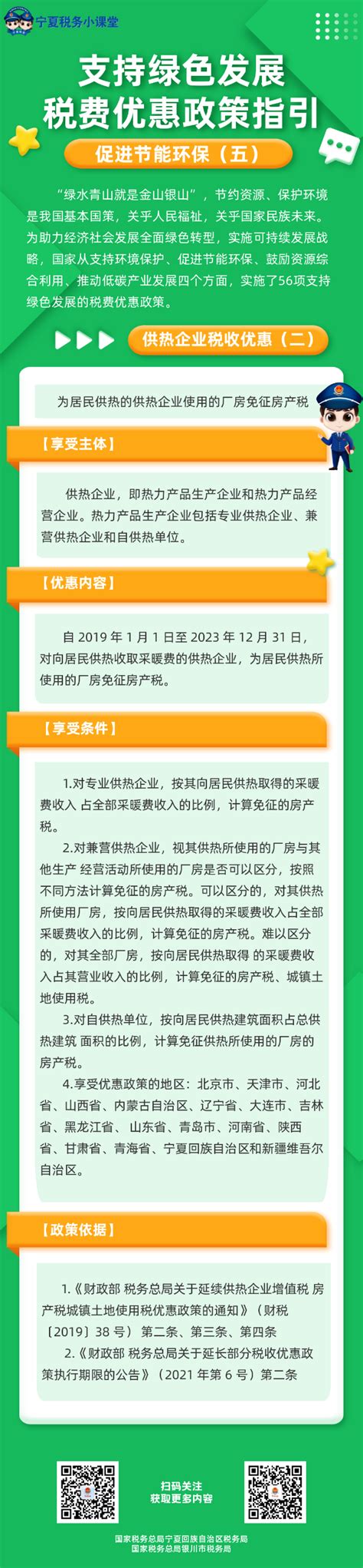 国家税务总局宁夏回族自治区税务局 图解税收 促进节能环保