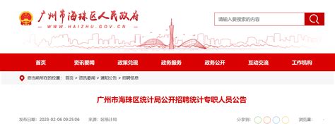 2023年广东省广州市海珠区统计局招聘公告