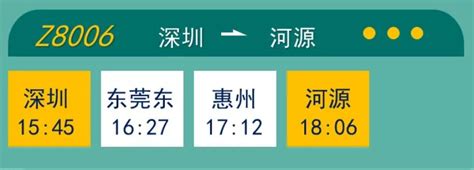 深圳至河源Z8006次列车时刻表（附出行时间＋票价）_深圳之窗