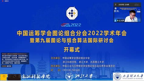 我院承办中国运筹学会图论组合分会2022学术年会（青年论坛环节）-太原理工大学数学学院