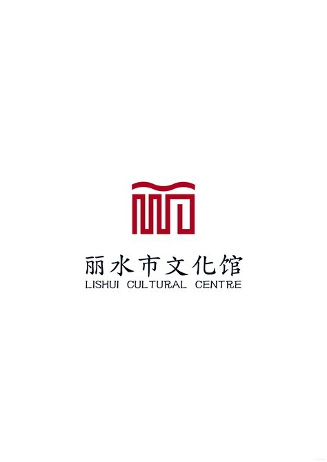 丽水市文化馆标志logo图片-诗宸标志设计