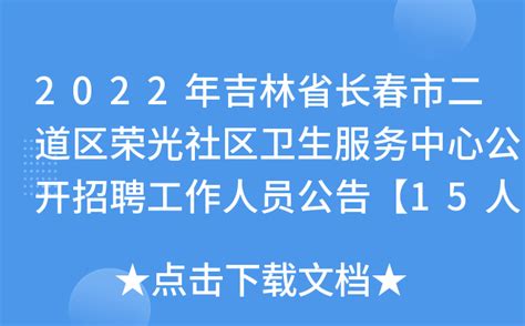 2022年吉林省长春市二道区荣光社区卫生服务中心公开招聘工作人员公告【15人】