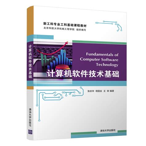 清华大学出版社-图书详情-《计算机软件技术基础》