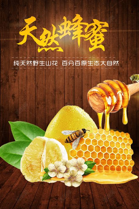 蜂蜜海报设计图__海报设计_广告设计_设计图库_昵图网nipic.com