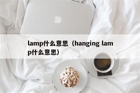 lamp什么意思（hanging lamp什么意思） - 随笔分享 - 追马博客