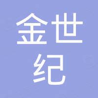 江苏金世纪环境建设有限公司—【官网】