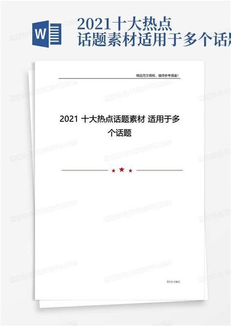 2021十大热点话题素材适用于多个话题Word模板下载_编号qgreokry_熊猫办公