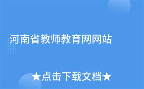 河南省教育教师网官网登录(河南省教师教育管理平台登录) - 公司创