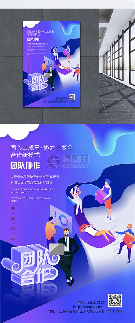 团队协作 企业文化海报设计图片_展板_编号1781254_红动中国