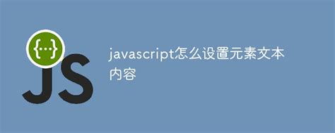 互联网常识：javascript怎么设置元素文本内容_NAP6科技网