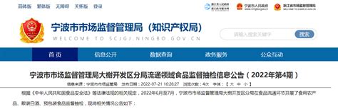 宁波市市场监督管理局大榭开发区分局流通领域食品监督抽检信息公告（2022年第4期）-中国质量新闻网
