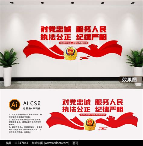 对党忠诚服务人民执法公正纪律严明文化墙图片下载_红动中国