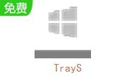 TrayS下载-TrayS电脑版下载-PC下载网