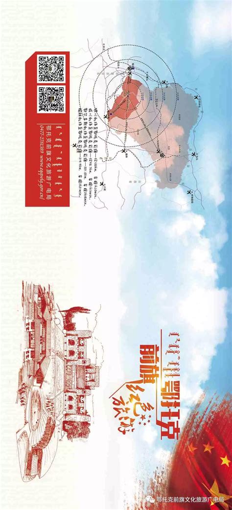 鄂托克前旗红色旅游宣传册：传承红色文化·发展多彩旅游（一）