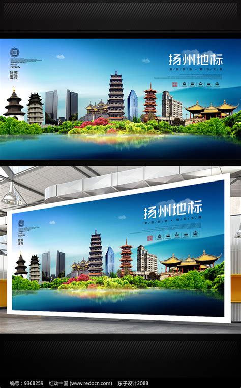 扬州旅游地标宣传海报设计图片_海报_编号9368259_红动中国