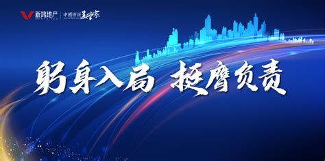 躬身入局，挺膺负责——新鸿集团四季度管理赋能宣贯会-集团要闻-新鸿隆祥地产集团有限公司