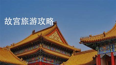 北京3日游自由行攻略，三日游最佳路线推荐 - 知乎