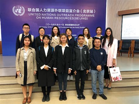 我校学生代表参加2019年联合国人力资源外联项目宣介会（北京站）-中国政法大学新闻网