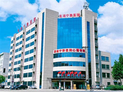 芜湖宁静医院——二级精神专科医院