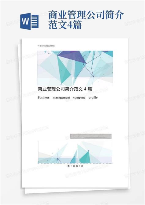 商业管理公司简介范文4篇Word模板下载_编号qgmjdkxa_熊猫办公