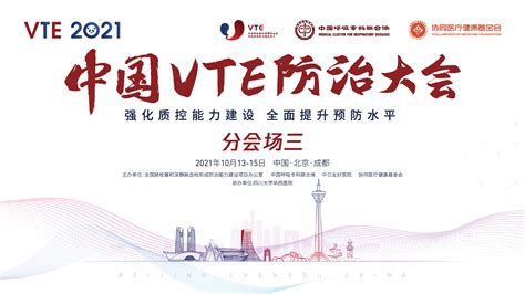 2022中国VTE防治大会暨「血栓防治宣传活动月」于北京启动-å­¦æœ¯-呼吸界